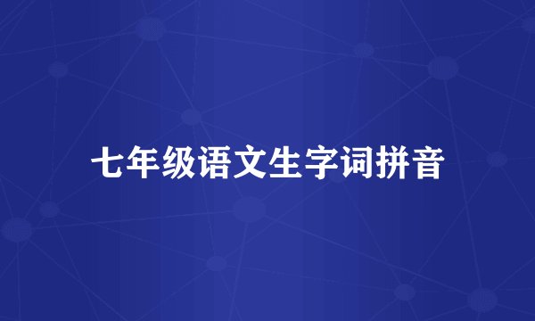 七年级语文生字词拼音