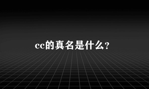cc的真名是什么？