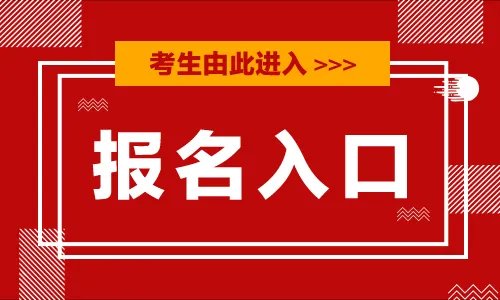 2022考研推免报名入口开通 考研保研推免报名入口
