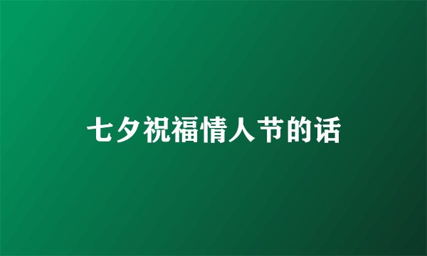 七夕祝福情人节的话