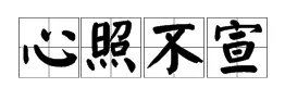 心照不宣是什么意思