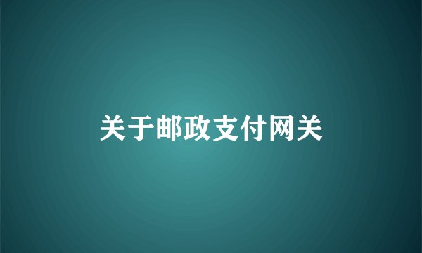 关于邮政支付网关