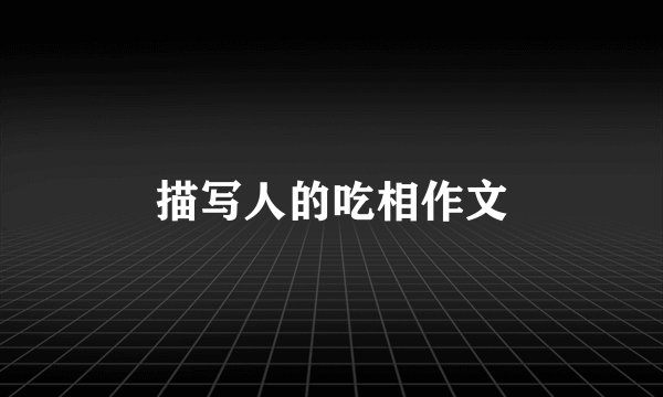 描写人的吃相作文