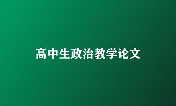 高中生政治教学论文