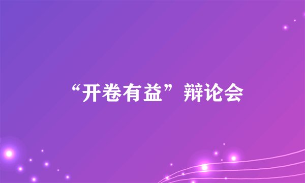 “开卷有益”辩论会