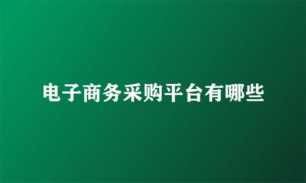 电子商务采购平台有哪些