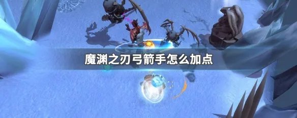 魔渊之刃弓箭手怎么加点