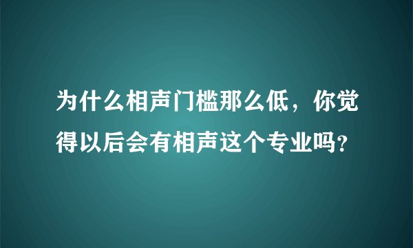 为什么相声门槛那么低，你觉得以后会有相声这个专业吗？