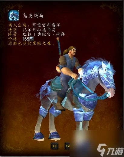 魔兽世界鬼灵战马怎么获取 平民幽灵坐骑获取流程 已推荐