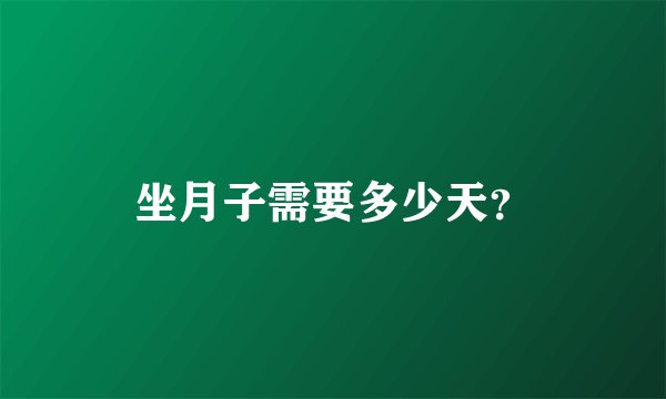 坐月子需要多少天？