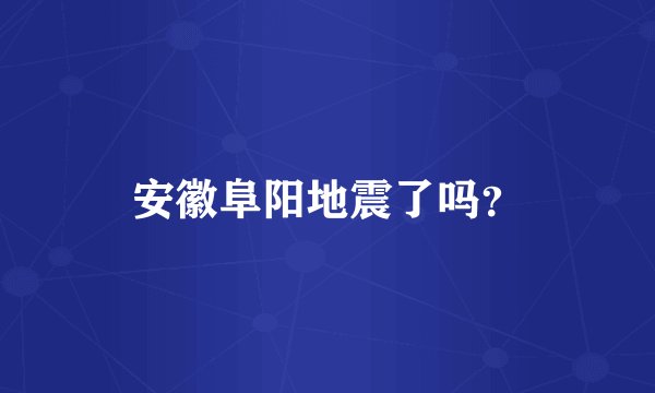 安徽阜阳地震了吗？