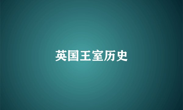 英国王室历史
