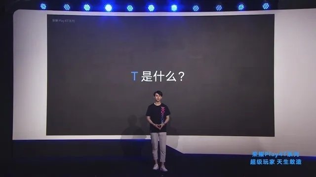 荣耀Play4T发布会直播 超级玩家天生敢造