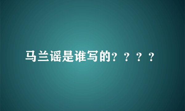 马兰谣是谁写的？？？？