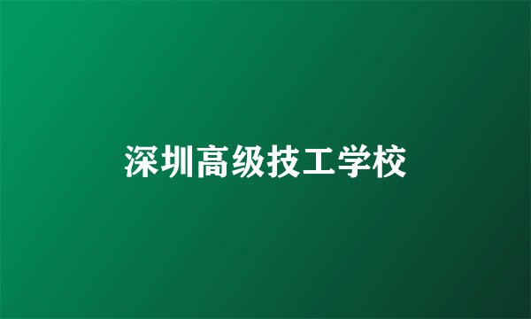 深圳高级技工学校