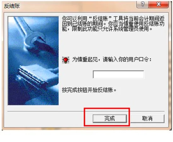 金蝶迷你版怎样反结账反过帐？