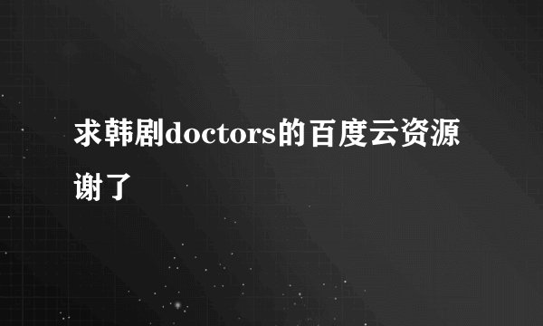 求韩剧doctors的百度云资源谢了