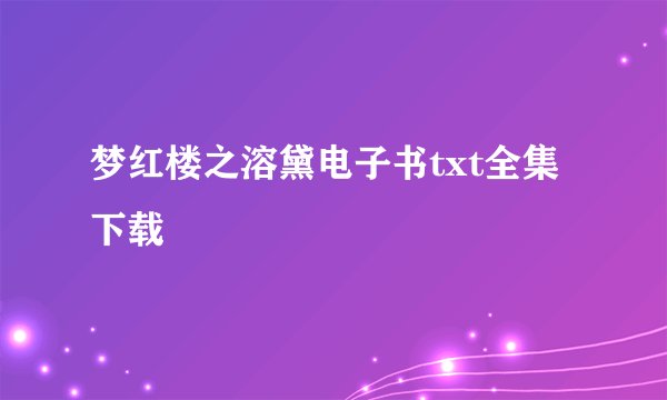 梦红楼之溶黛电子书txt全集下载