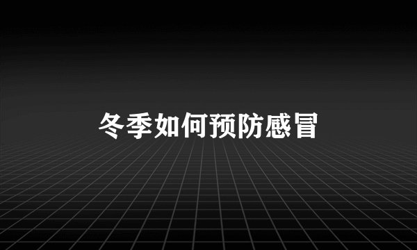 冬季如何预防感冒