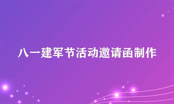 八一建军节活动邀请函制作