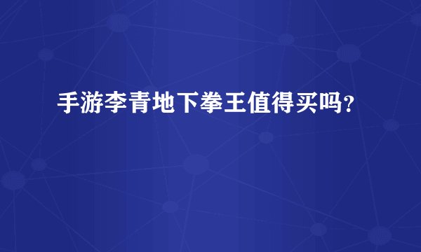 手游李青地下拳王值得买吗？