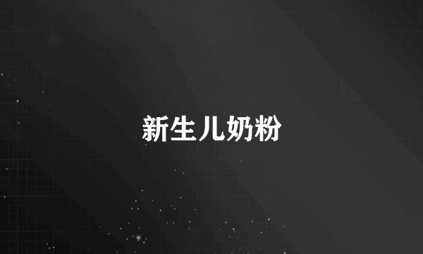 新生儿奶粉