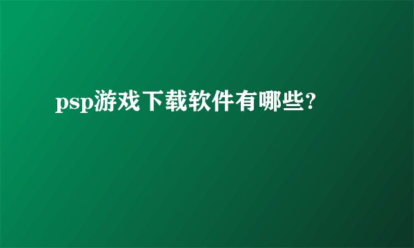 psp游戏下载软件有哪些?