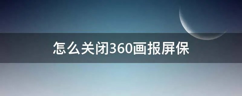 怎么关闭360画报屏保