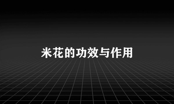 米花的功效与作用