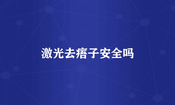 激光去痦子安全吗