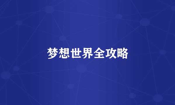 梦想世界全攻略