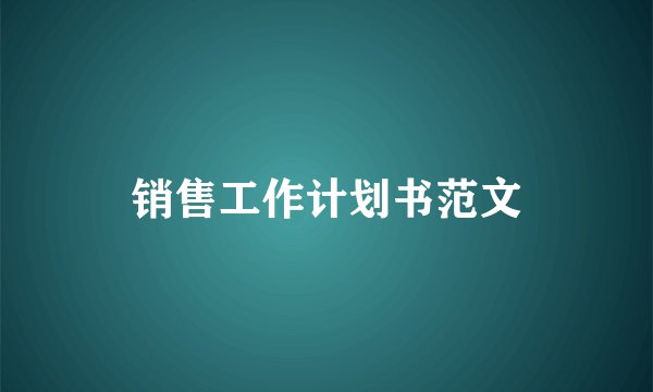 销售工作计划书范文