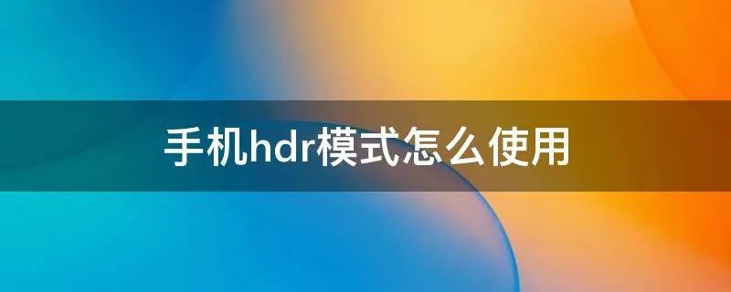 手机hdr模式怎么使用