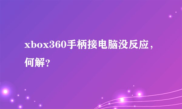 xbox360手柄接电脑没反应，何解？