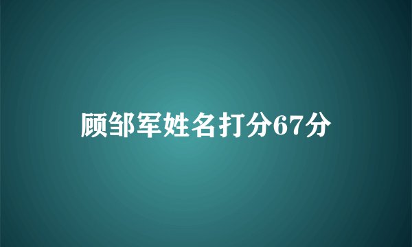 顾邹军姓名打分67分
