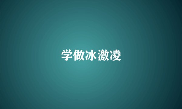 学做冰激凌