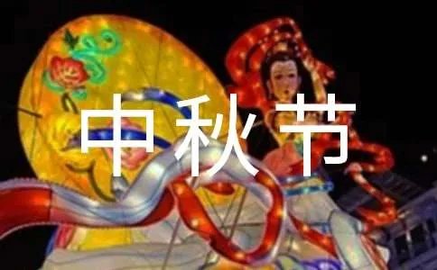 中秋节的古诗名句