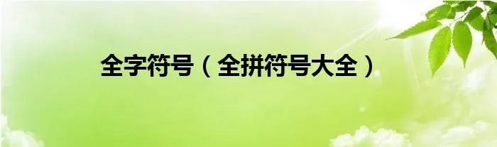 全字符号（全拼符号大全）