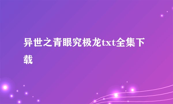 异世之青眼究极龙txt全集下载