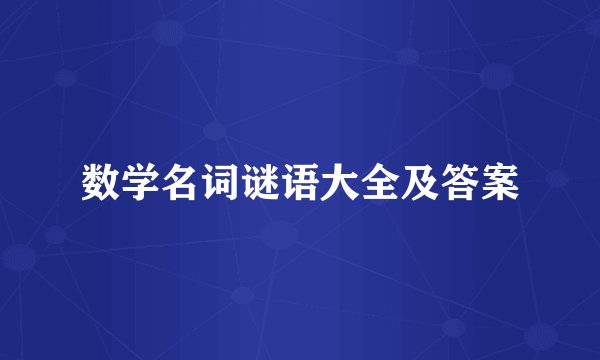 数学名词谜语大全及答案