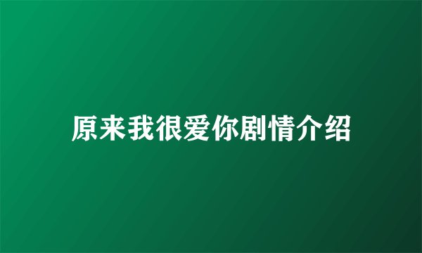 原来我很爱你剧情介绍