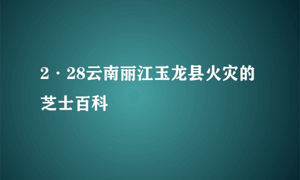 2·28云南丽江玉龙县火灾的芝士百科