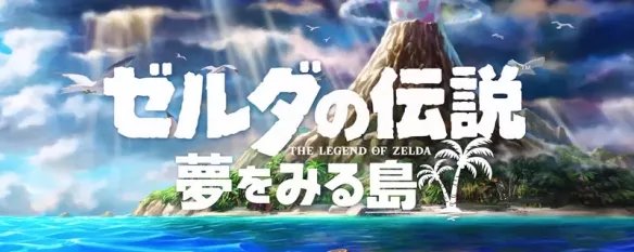 塞尔达织梦岛欧版与港版区别