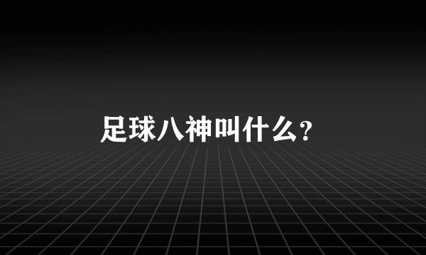 足球八神叫什么？