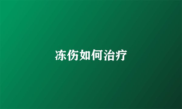 冻伤如何治疗