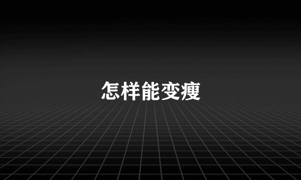 怎样能变瘦