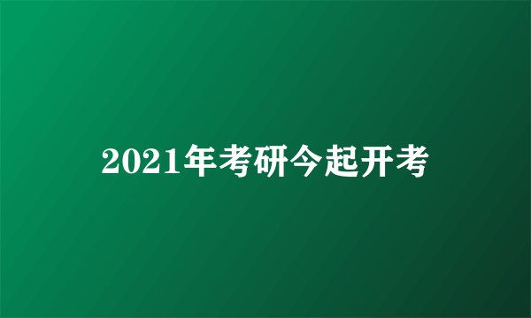 2021年考研今起开考