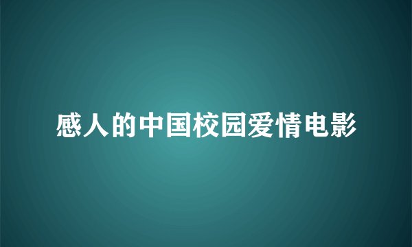 感人的中国校园爱情电影