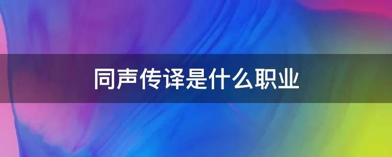 同声传译是什么职业