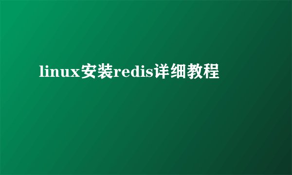linux安装redis详细教程
